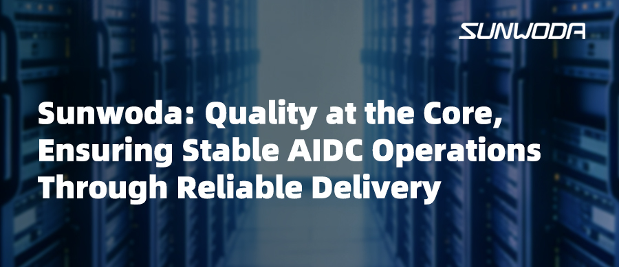 Sunwoda: Quality at the Core, Ensuring Stable AIDC Operations Through Reliable Delivery